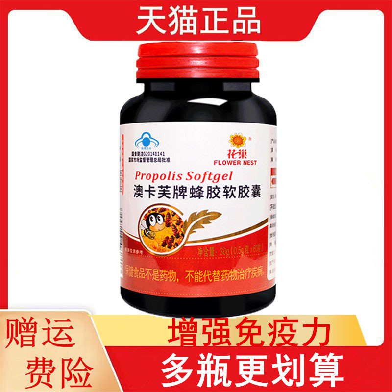 花巢澳卡芙牌蜂胶软胶囊60粒/瓶适宜免疫力低下者增强免疫力