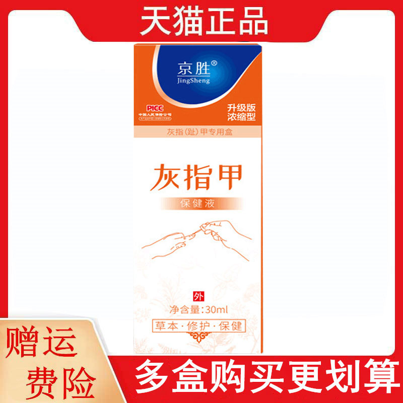 新包装京胜灰指甲保健液升级版浓缩型30ML/盒灰指甲专用盒趾甲