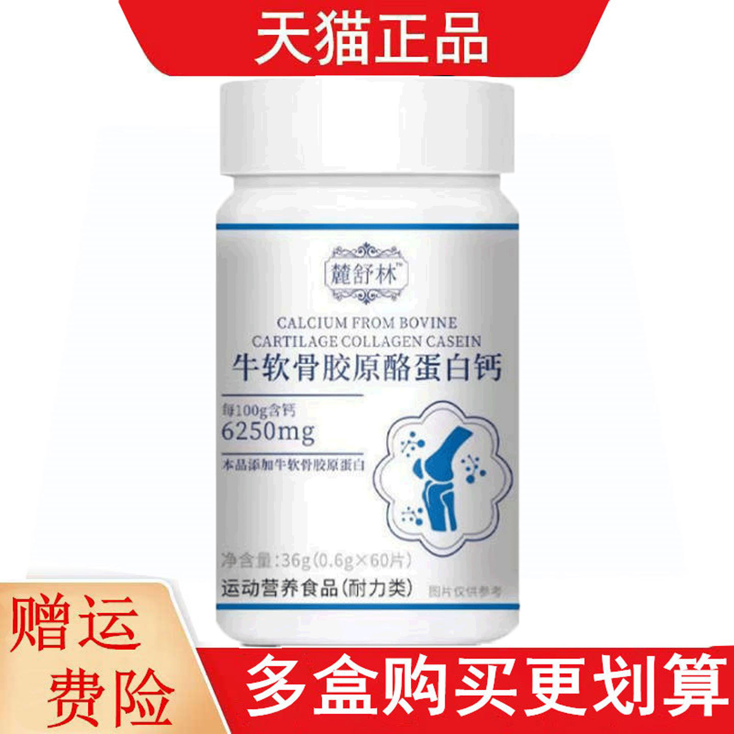 麓舒林™牛软骨胶原酪蛋白钙60片运动营养食品耐力类