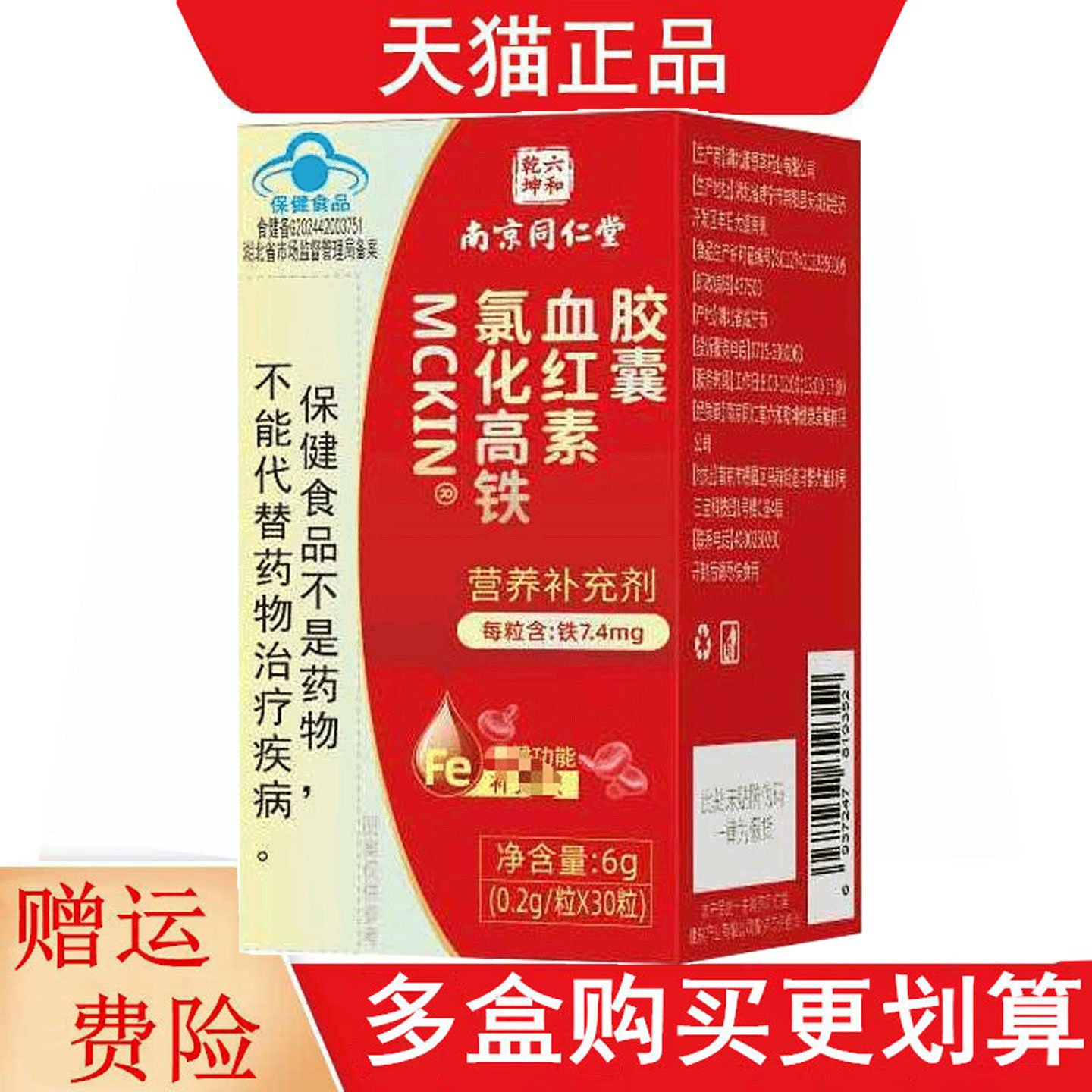 南京同仁堂六和乾坤MCKIN氯化高铁血红素胶囊补充铁正品