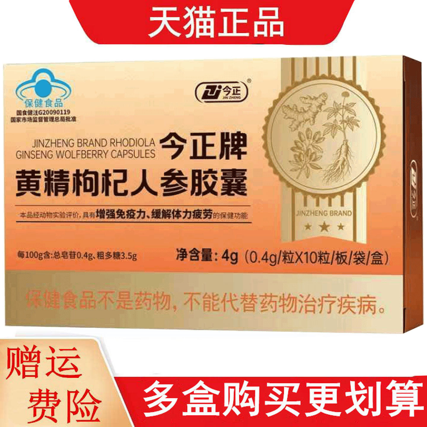金正牌黄精枸杞人参胶囊0.4g*10粒增强免疫力和缓解体力疲劳