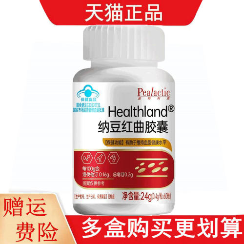 皮特利亚Healthland纳豆红曲胶囊血脂偏高有助于维持血脂健康水平
