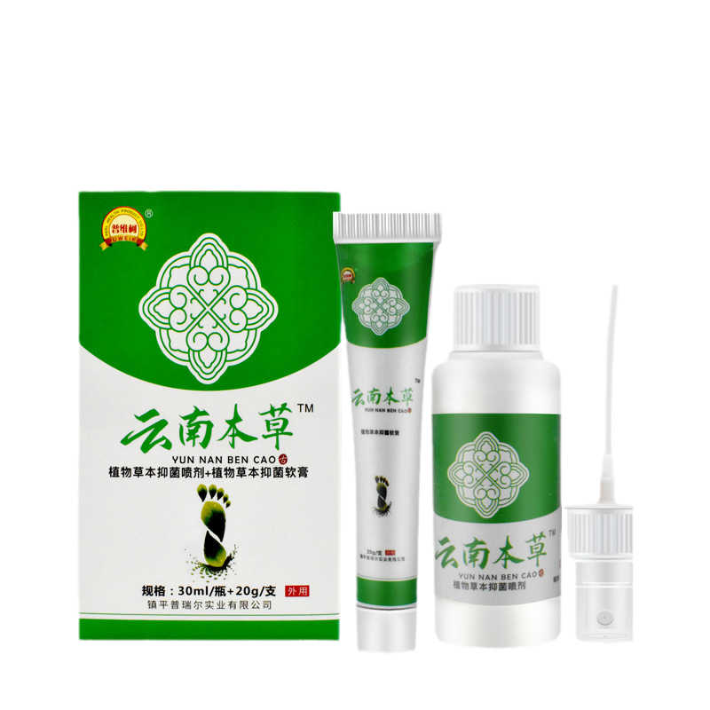 1送1,2送3云南本草植物草本抑菌喷剂30ml草本抑菌软膏20g普维柯