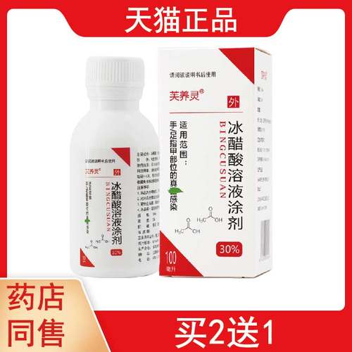 正品3送2,5送5芙养灵30%冰醋酸溶液涂剂100ml