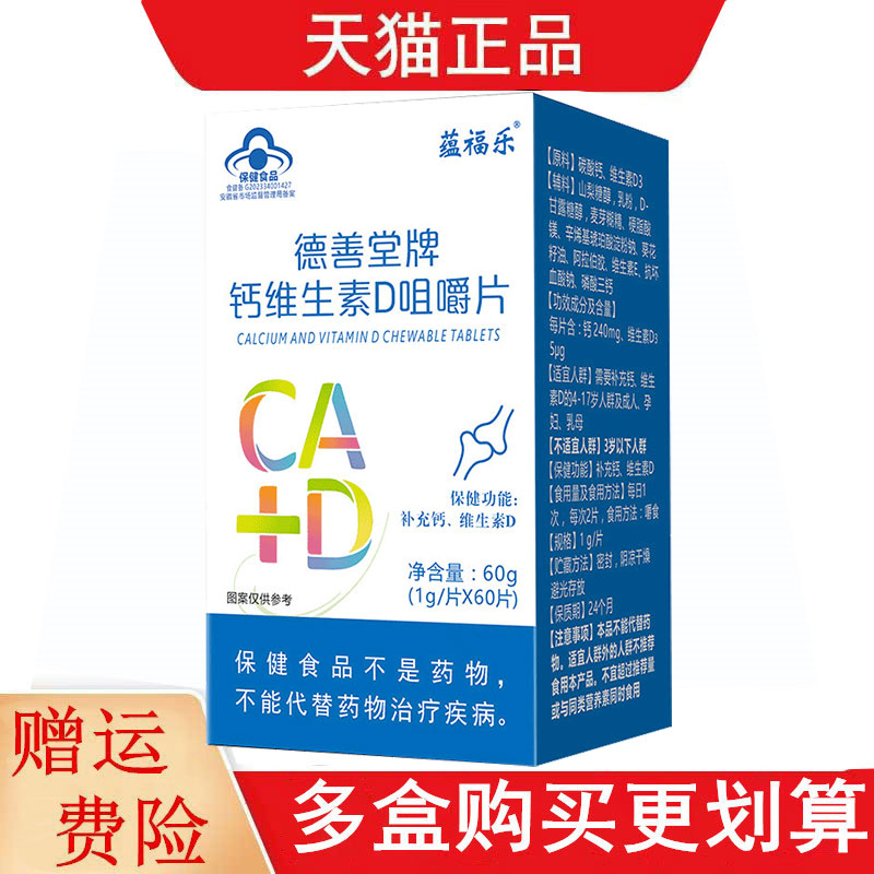 蕴福乐德善堂钙维生素D咀嚼片60片适宜4-17岁及成人补充钙维生素D