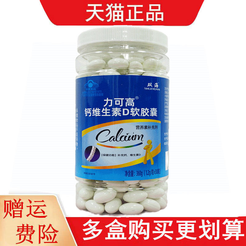 双海力可高钙维生素D软胶囊300粒营养素补充剂补充钙维生素D钙VD