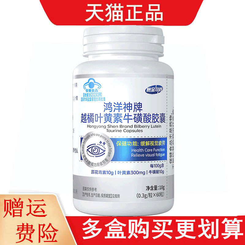 赛金司舒鸿洋神牌越橘叶黄素牛磺酸胶囊视力易疲劳者缓解视觉疲劳