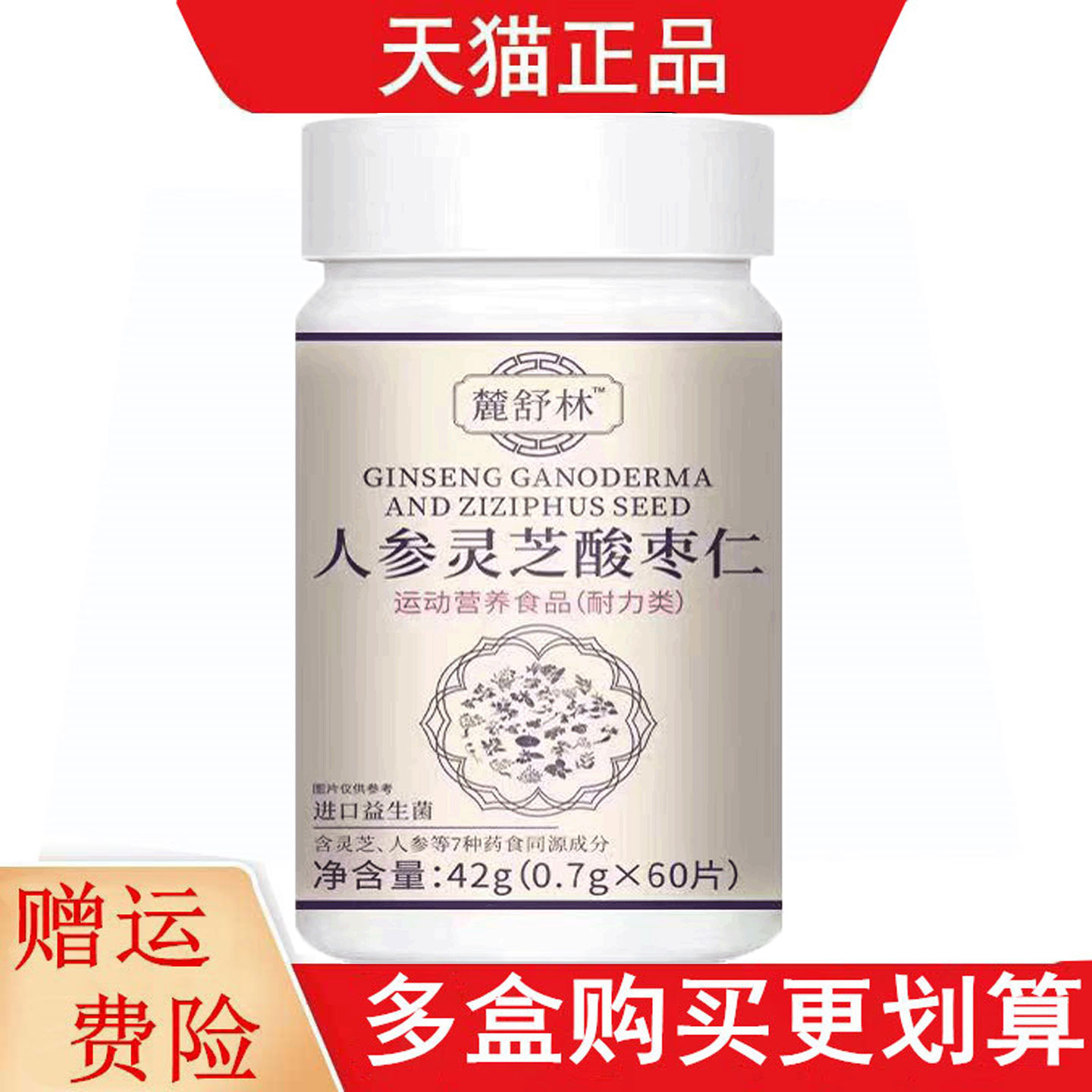 麓舒林™人参灵芝酸枣仁60片运动营养食品耐力类
