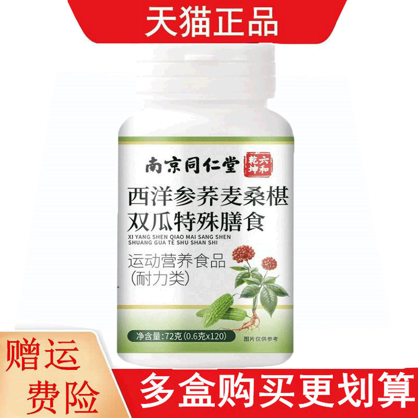 南京同仁堂六和乾坤西洋参荞麦桑椹双瓜120片运动营养食品耐力类