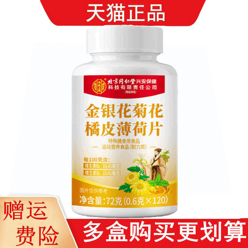 北京同仁堂金银花菊花橘皮薄荷片120片运动营养食品耐力类