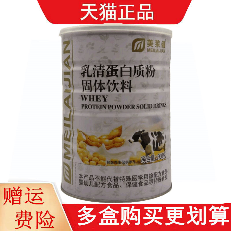 美莱健乳清蛋白质粉固体饮料900g