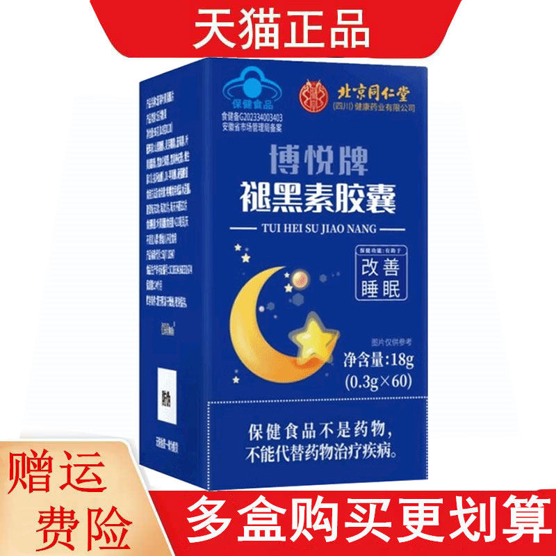 北京同仁堂博悦牌褪黑素胶囊60粒适宜成人有助于改善睡眠,保健用品,运动健康,淘宝优惠券,粉丝福利购,淘宝优惠卷