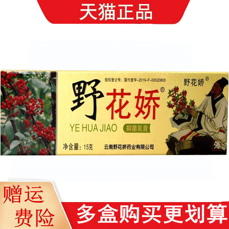 野花娇野花娇抑菌乳膏15g/支皮肤外用野花娇野花娇抑菌软膏