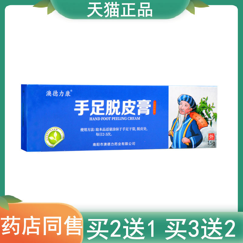 2送1,5送5澳德力康手足脱皮皮肤抑菌膏15g皮肤外用软膏