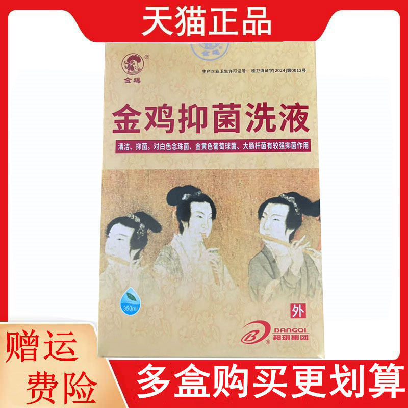 金鸡金鸡抑菌洗液350ML/盒外用洗剂金鸡药业