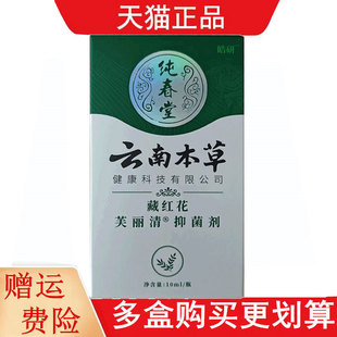 纯春堂皓研云南本草藏红花抑菌剂10ml健康科技藏红花芙丽清抑菌剂