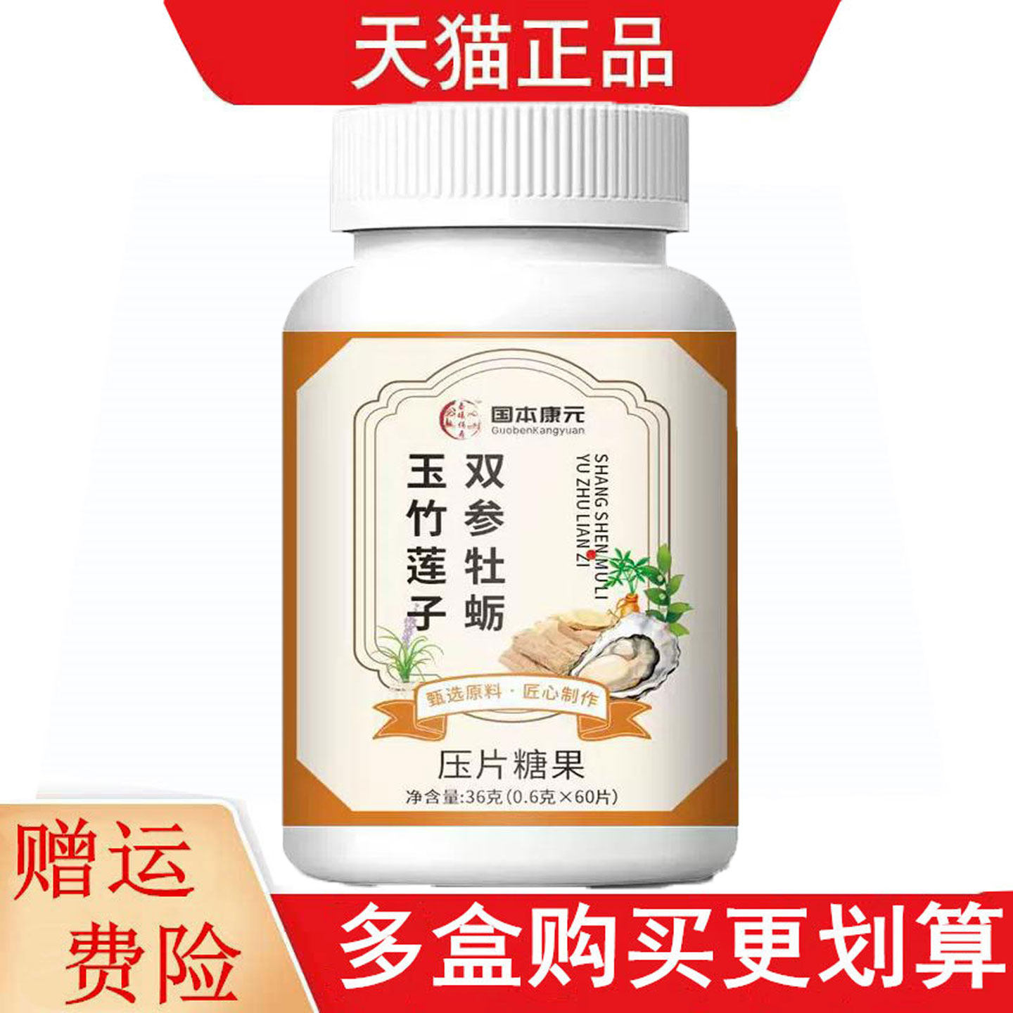 国本康元玉竹莲子双参牡蛎压片糖果60片