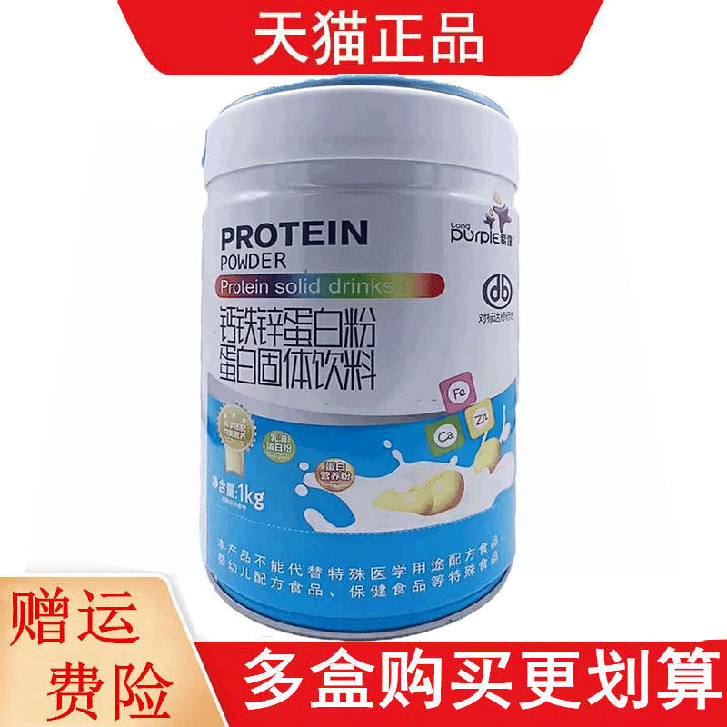 紫僮钙铁锌蛋白粉蛋白固体饮料1kg/罐乳清蛋白粉蛋白营养粉