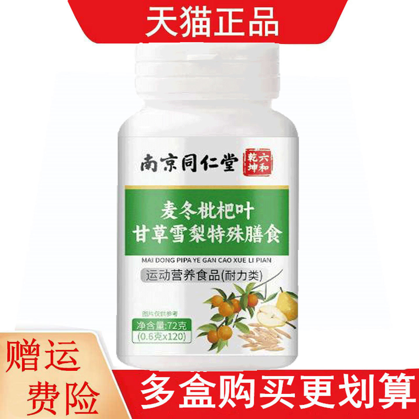 南京同仁堂六和乾坤麦冬枇杷叶甘草雪梨120片运动营养食品耐力类