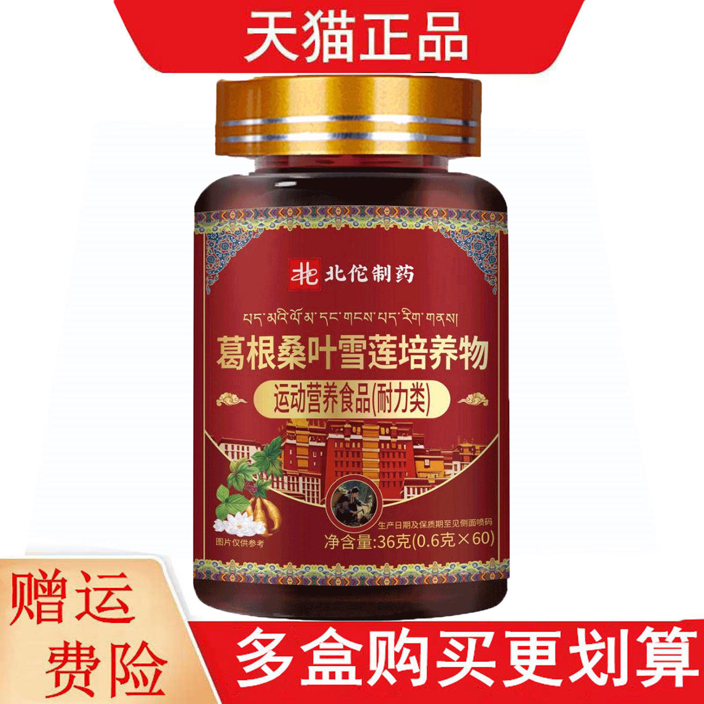 北佗制药葛根桑叶雪莲培养物60片运动营养食品耐力类