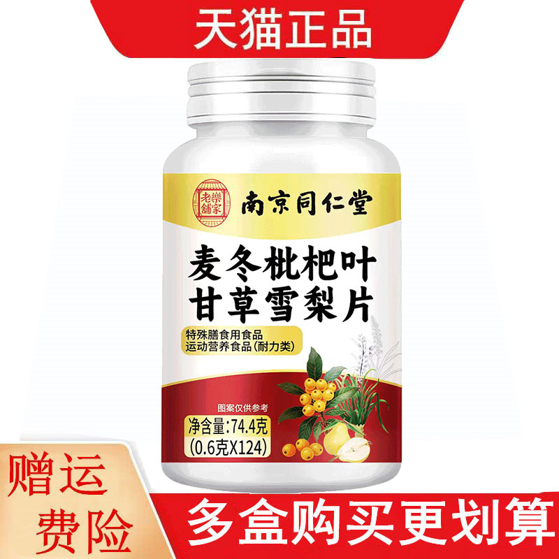 南京同仁堂麦冬枇杷叶甘草雪梨片124片运动营养食品耐力类