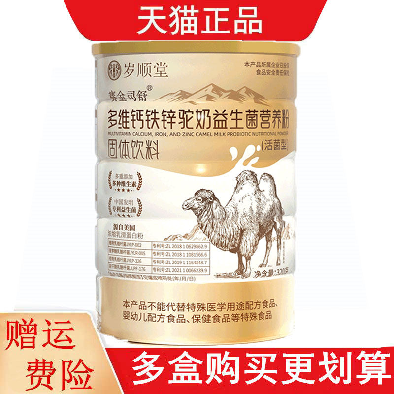 岁顺堂赛金司舒多维钙铁锌驼奶益生菌营养粉固体饮料320g/罐