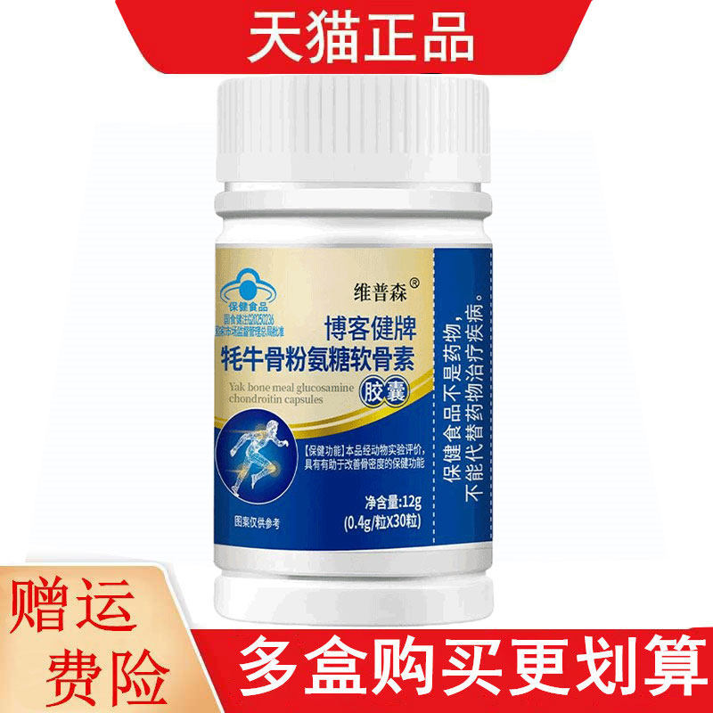维普森博客健牌牦牛骨粉氨糖软骨素胶囊中老年有助于改善骨密度