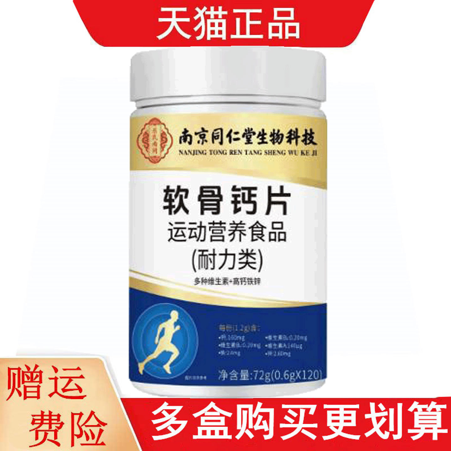 南京同仁堂生物科技软骨钙片120片运动营养食品耐力类