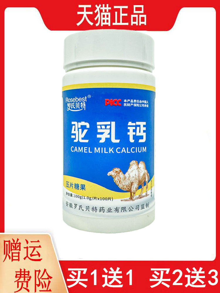 1送1,2送3罗氏贝特驼乳钙压片糖果100片/盒