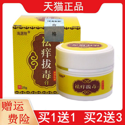 1送1,2送3海源翔祛痒拔毒膏草本乳膏皮肤外用25g正品草本软膏