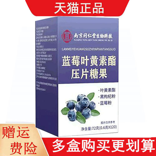 南京同仁堂生物科技蓝莓叶黄素酯压片糖果120片
