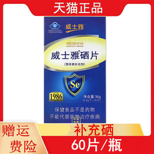 威士雅硒片营养素补充剂60片/盒成人补充硒富硒酵母每片含硒60μg