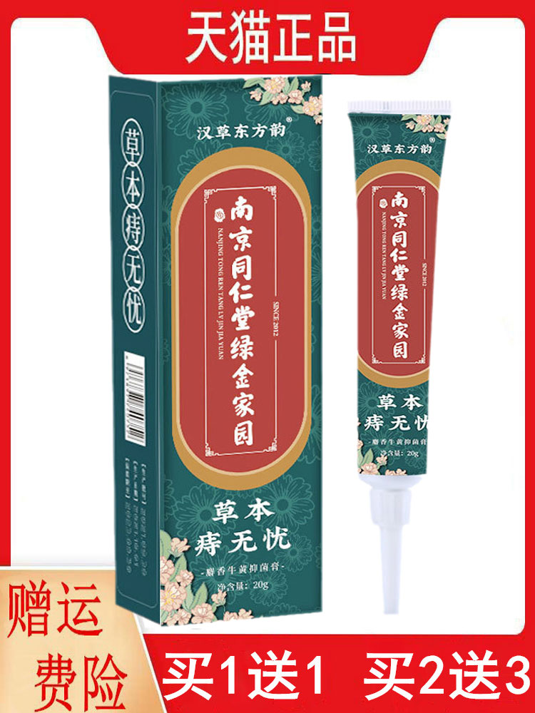 新包装发货1送1,2送3南京同仁堂草本痔无忧麝香牛黄抑菌膏20g/支