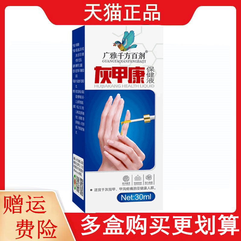 广雅千方百剂灰甲康保健液30ML/瓶正品外用灰甲康保健液