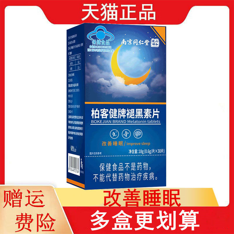 南京/同仁堂乾坤六和柏客健牌褪黑素片30片/盒改善睡眠