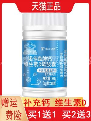 赛金司舒诺卡鑫牌钙维生素D软胶囊60粒4-17岁及成人补充钙VD液体