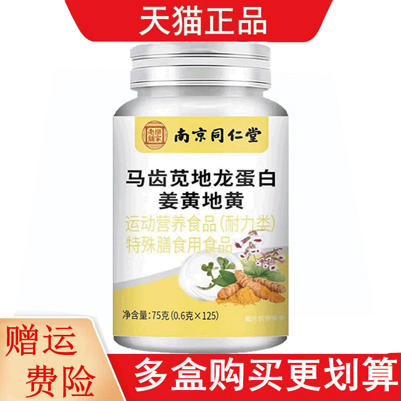 南京同仁堂马齿览地龙蛋白姜黄地黄125片运动营养食品耐力类