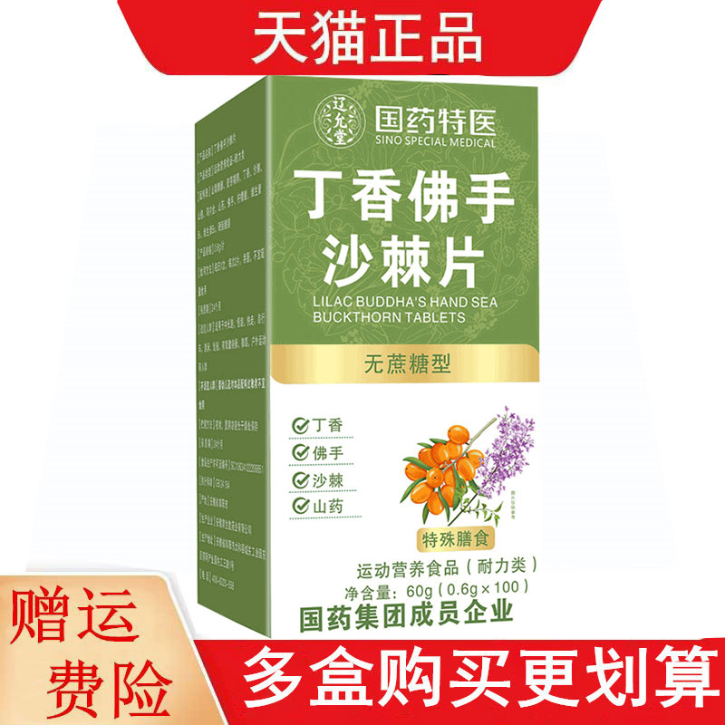 国药特医丁香佛手沙棘片无蔗糖型100片运动营养食品耐力类