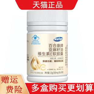 赛金司舒百合康亚麻籽油维生素E软胶囊30粒血脂偏高者辅助降血脂