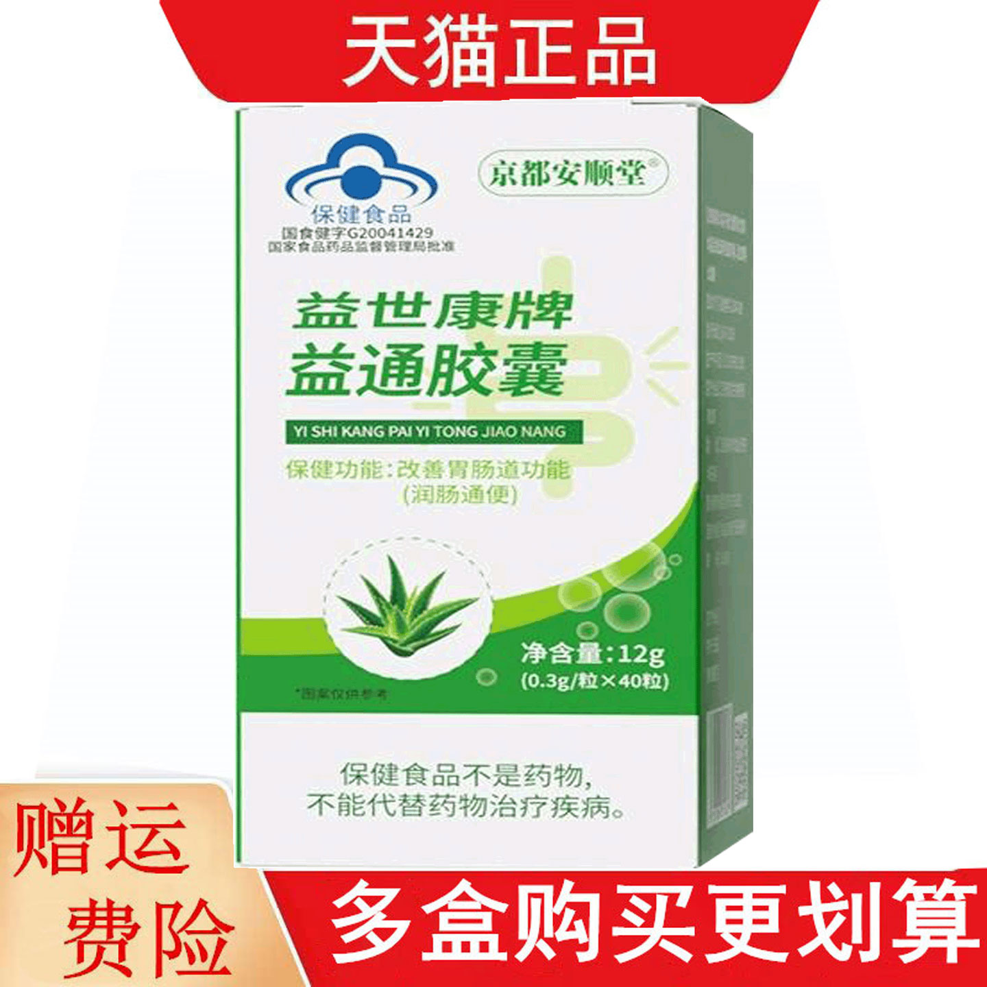 京都安顺堂益世康牌益通胶囊40粒适宜便秘者改善肠道功能润肠通便