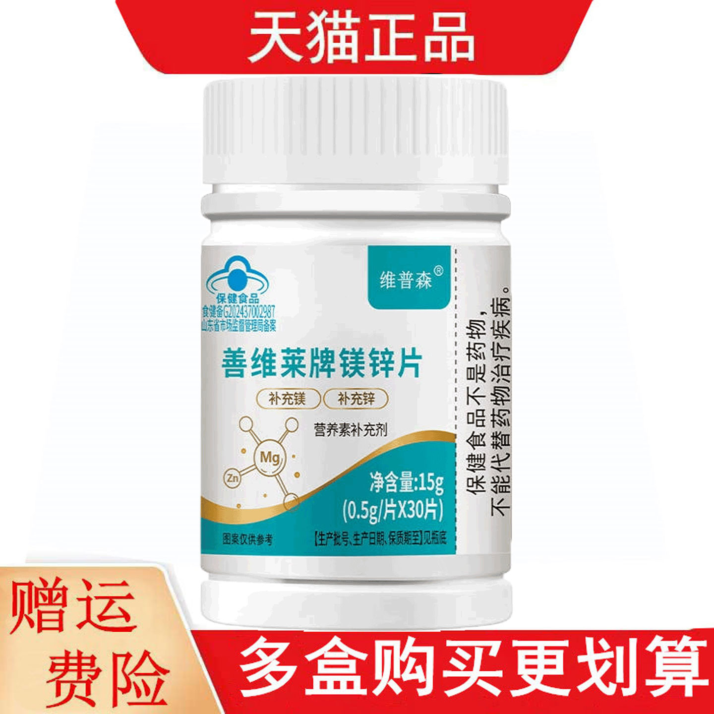 维普森善维莱牌镁锌片30片适宜11-17岁及成人补充镁锌