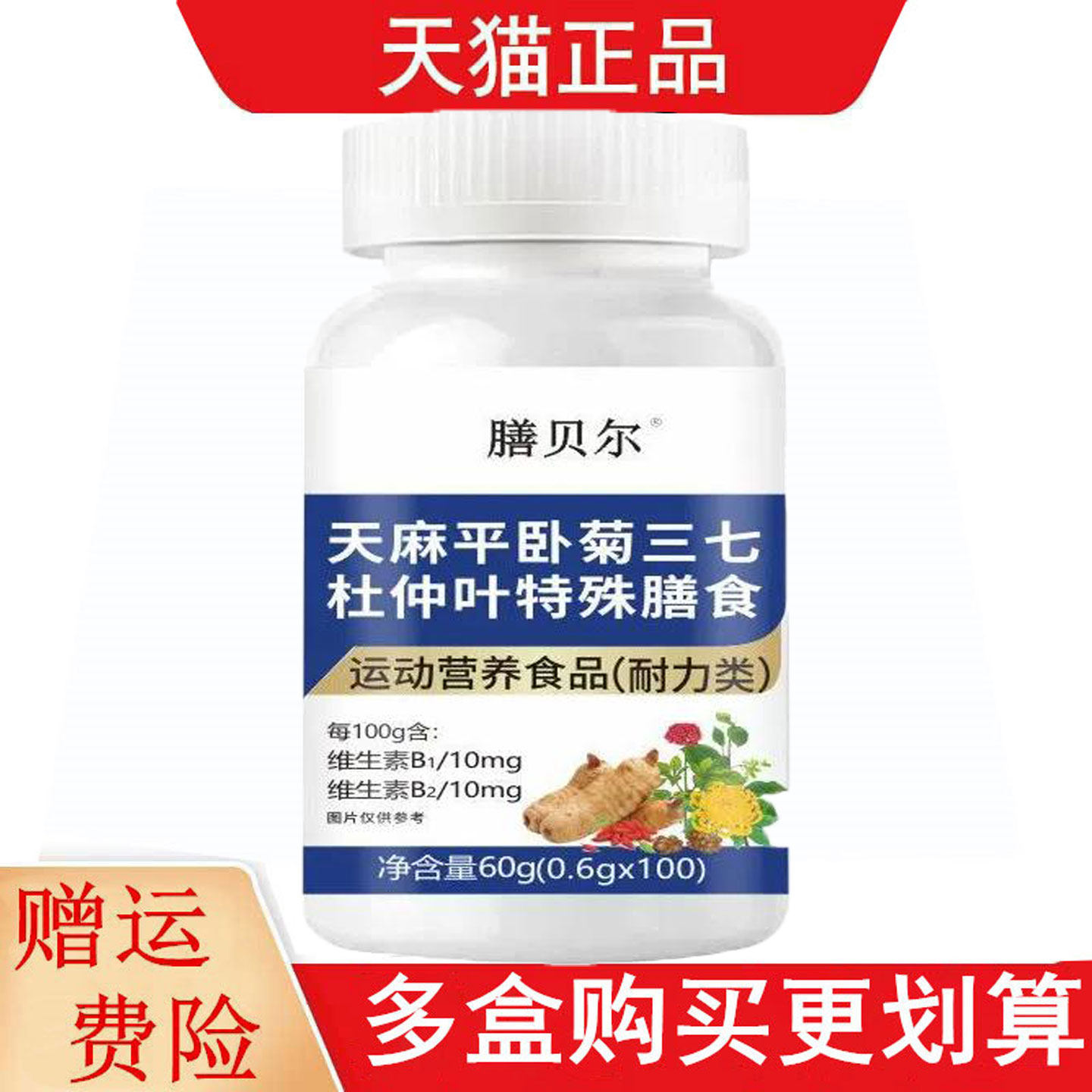 膳贝尔天麻平卧菊三七杜仲叶100片运动营养食品耐力类
