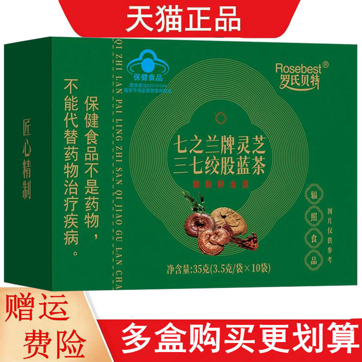 罗氏贝特七之兰牌灵芝三七绞股蓝茶10袋适宜血脂偏高者辅助降血脂