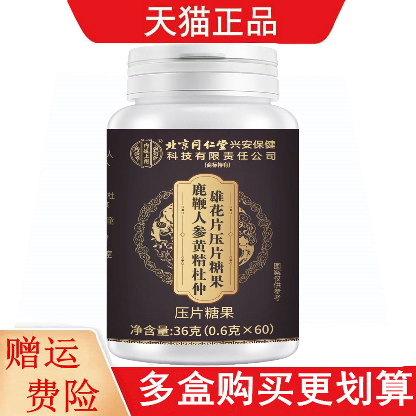 北京同仁堂内廷上用鹿鞭人参黄精杜仲雄花片压片糖果