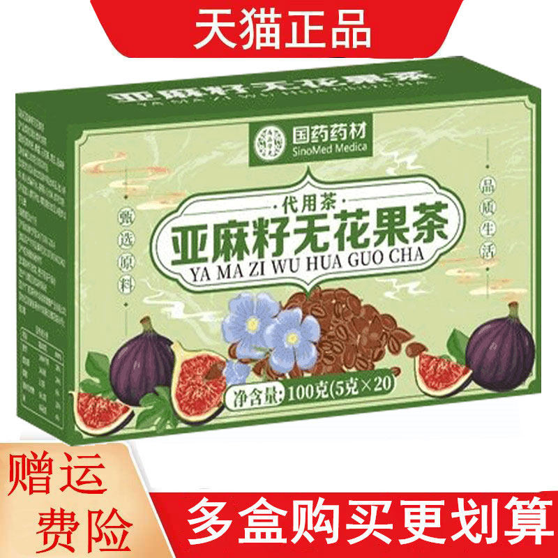 国药药材亚麻籽无花果茶5g*20代用茶