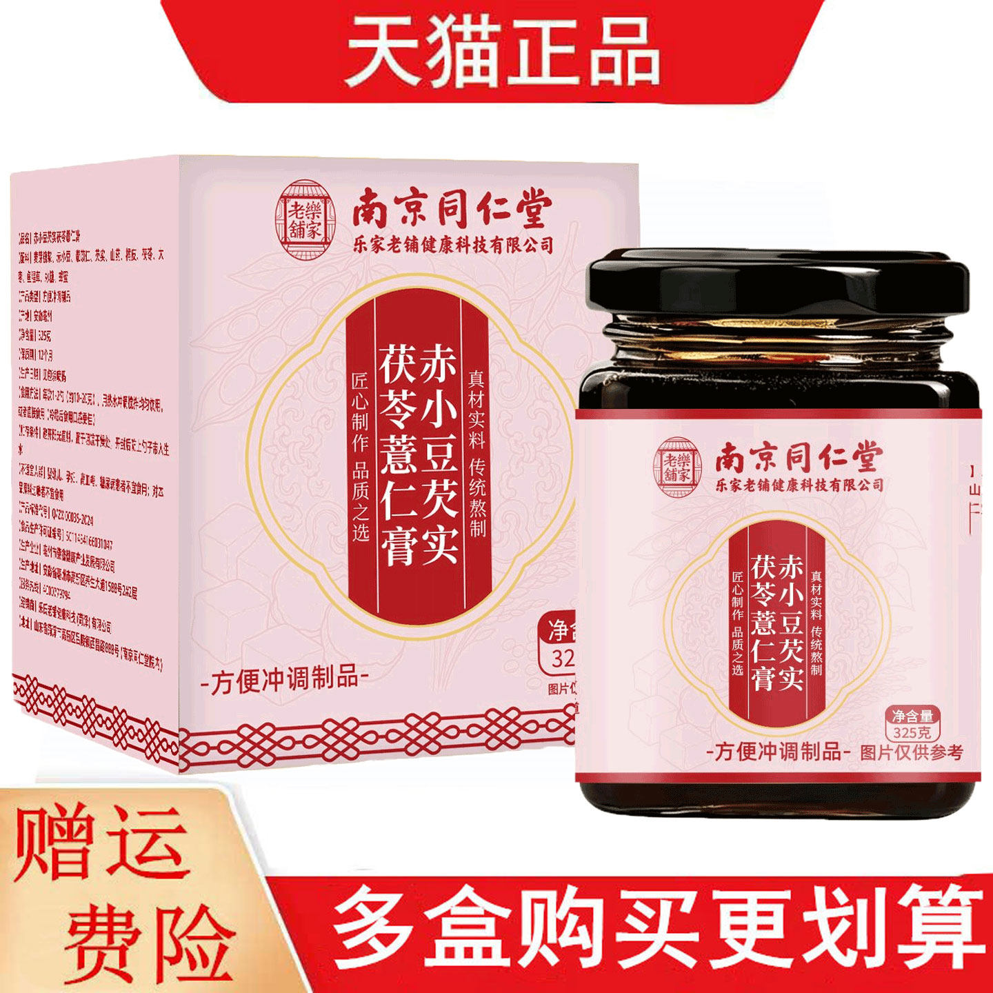 南京同仁堂乐家老铺赤小豆芡实茯苓薏仁膏325g方便冲调制品