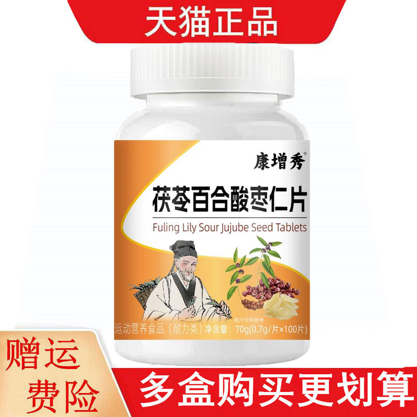 康增秀茯苓百合酸枣仁片100片运动营养食品耐力类