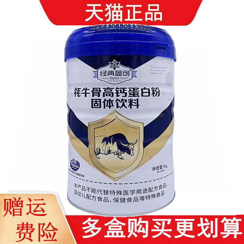 经典蓝创牦牛骨高钙蛋白粉固体饮料1kg