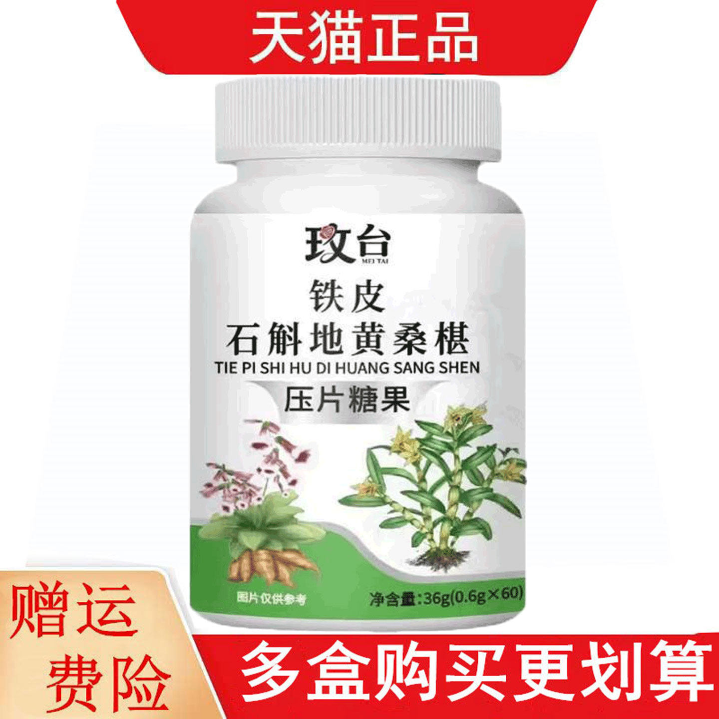 玫台铁皮石斛地黄桑椹压片糖果60片