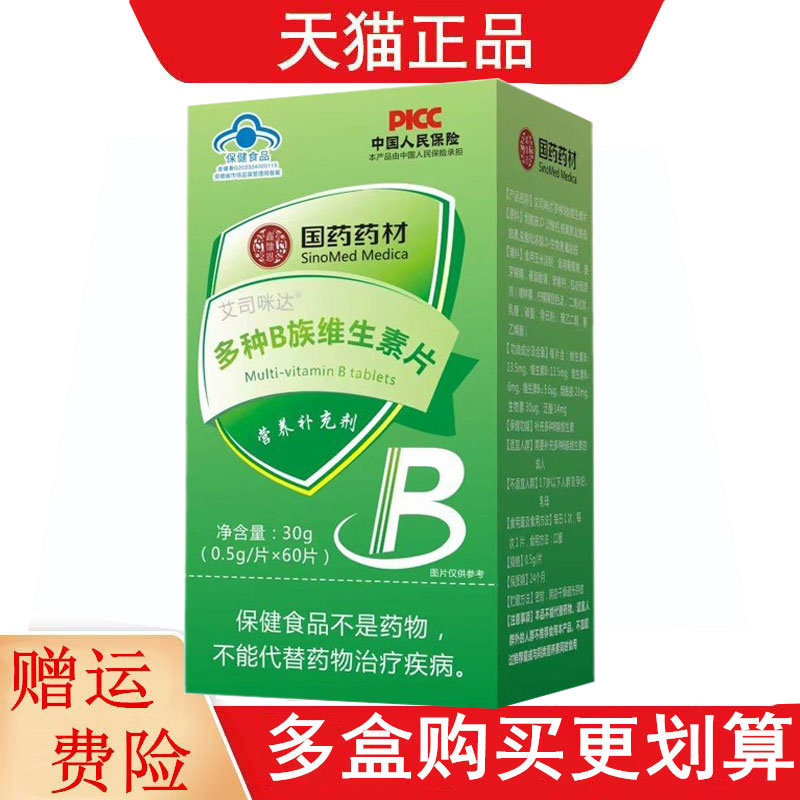 国药药材艾司咪达多种B族维生素片60片营养素补充剂